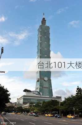 台北101大楼