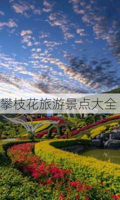 攀枝花旅游景点大全