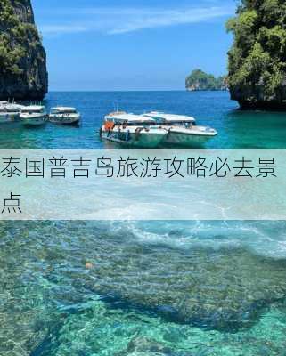 泰国普吉岛旅游攻略必去景点