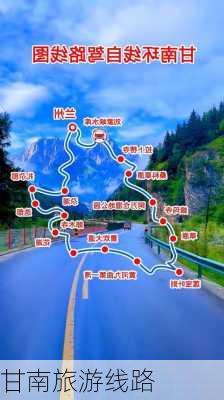 甘南旅游线路