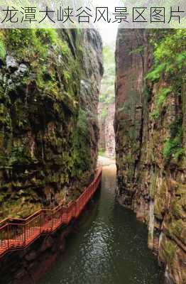 龙潭大峡谷风景区图片