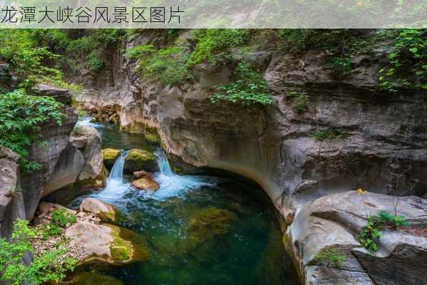 龙潭大峡谷风景区图片