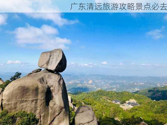 广东清远旅游攻略景点必去