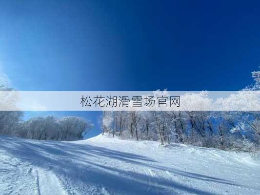 松花湖滑雪场官网