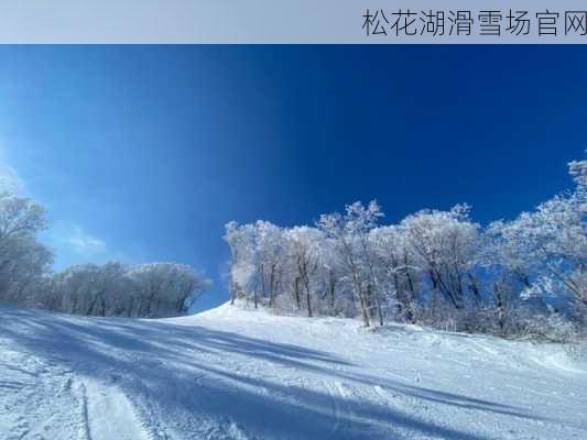 松花湖滑雪场官网