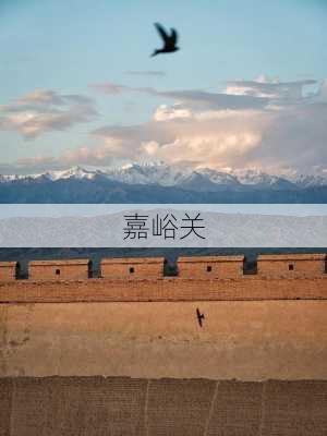 嘉峪关