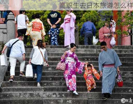 高职生去日本旅游怎么样