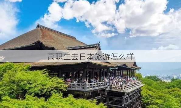 高职生去日本旅游怎么样