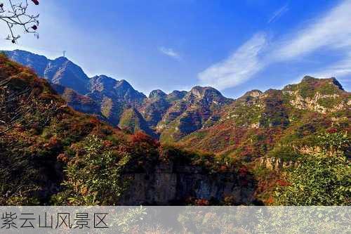 紫云山风景区