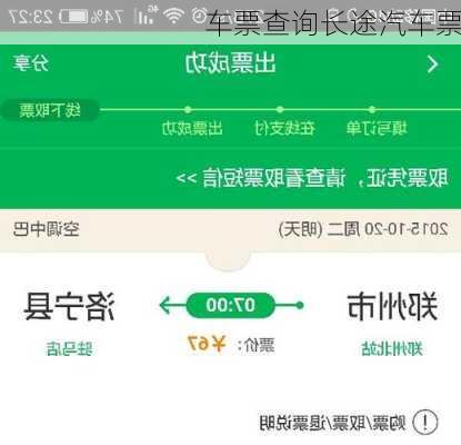 车票查询长途汽车票
