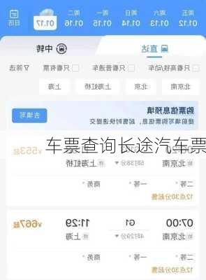 车票查询长途汽车票