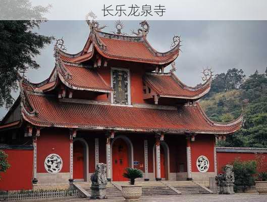 长乐龙泉寺