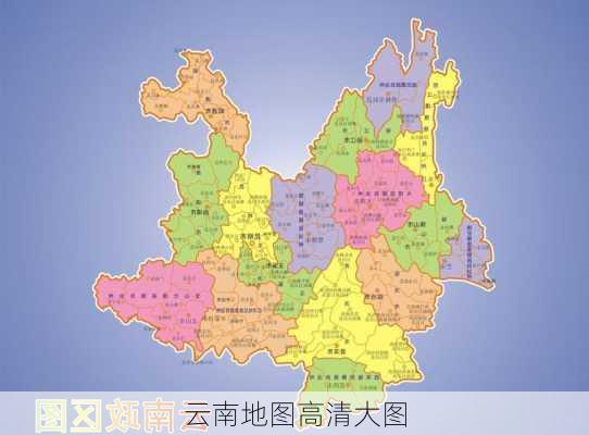 云南地图高清大图