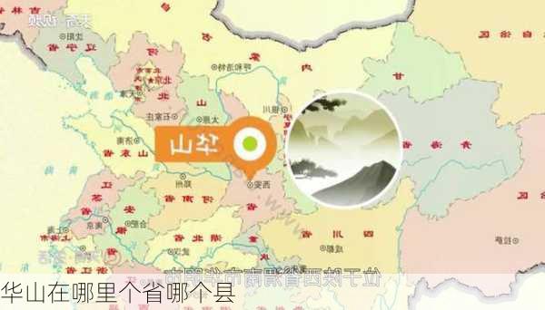 华山在哪里个省哪个县