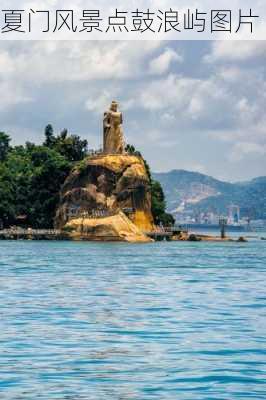 夏门风景点鼓浪屿图片