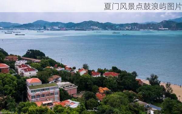 夏门风景点鼓浪屿图片