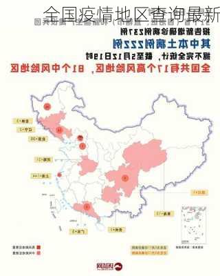 全国疫情地区查询最新