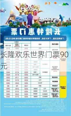 长隆欢乐世界门票90元