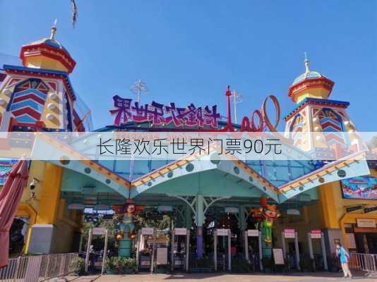 长隆欢乐世界门票90元