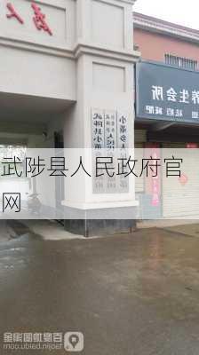 武陟县人民政府官网