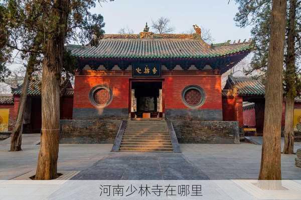 河南少林寺在哪里