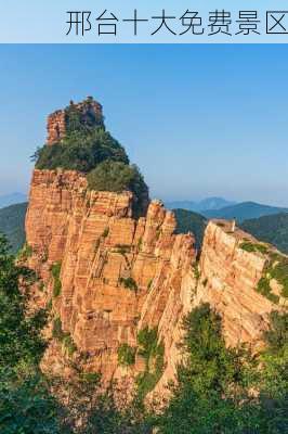 邢台十大免费景区