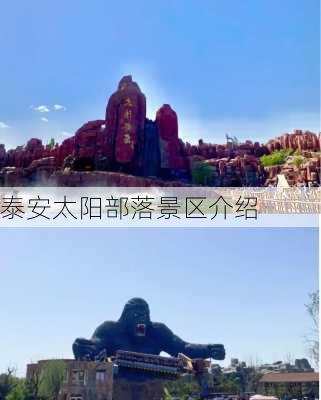 泰安太阳部落景区介绍