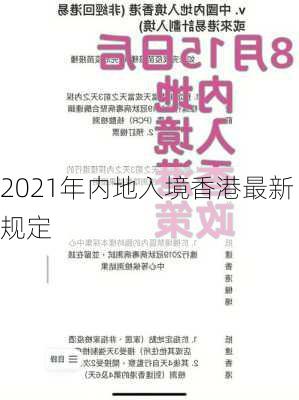 2021年内地入境香港最新规定