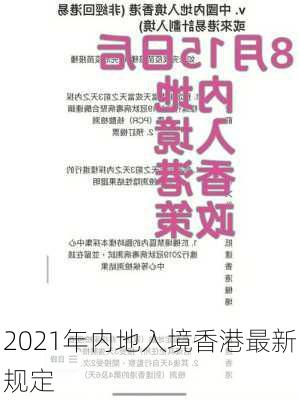 2021年内地入境香港最新规定