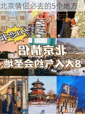 北京情侣必去的5个地方