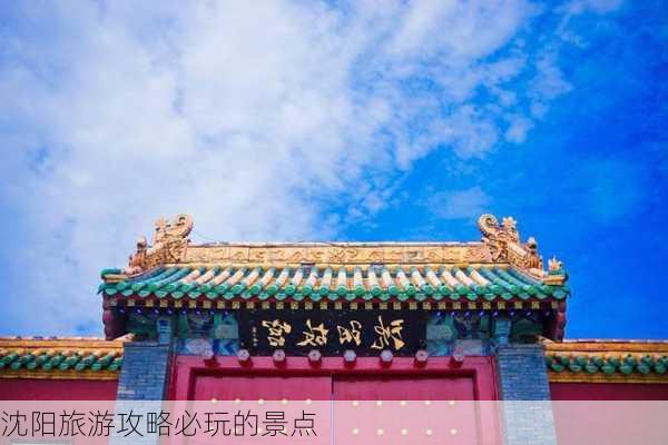 沈阳旅游攻略必玩的景点