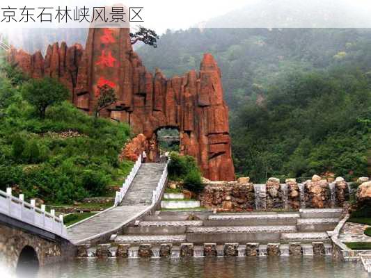 京东石林峡风景区