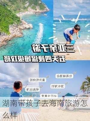 湖南带孩子去海南旅游怎么样