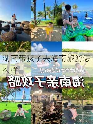 湖南带孩子去海南旅游怎么样