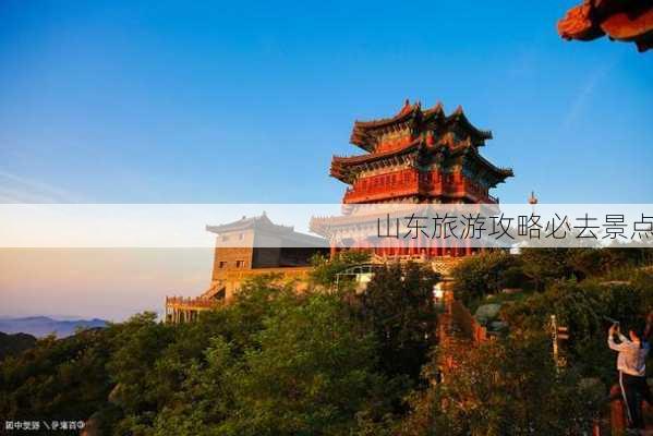 山东旅游攻略必去景点