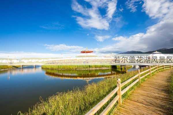 若尔盖花湖风景区