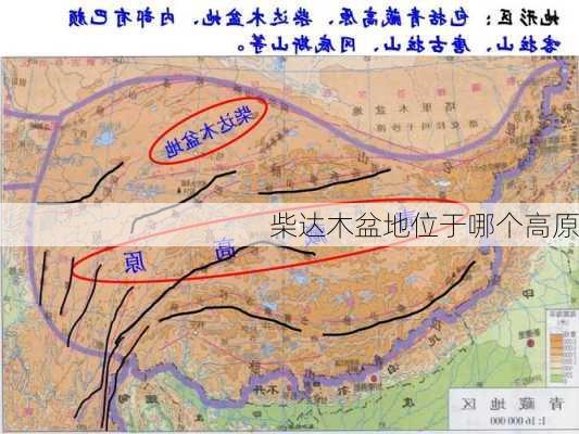 柴达木盆地位于哪个高原