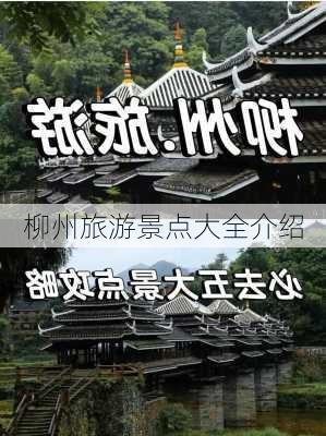 柳州旅游景点大全介绍