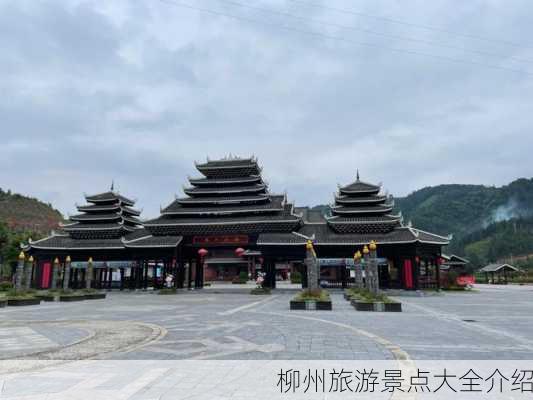 柳州旅游景点大全介绍