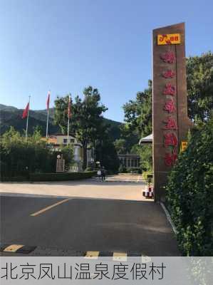 北京凤山温泉度假村