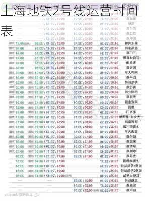 上海地铁2号线运营时间表