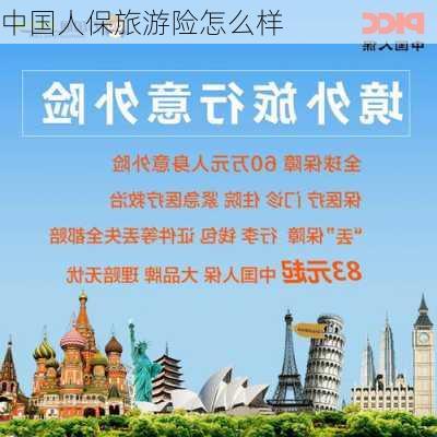 中国人保旅游险怎么样