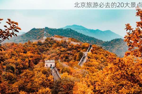 北京旅游必去的20大景点