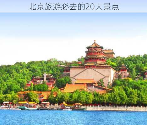 北京旅游必去的20大景点