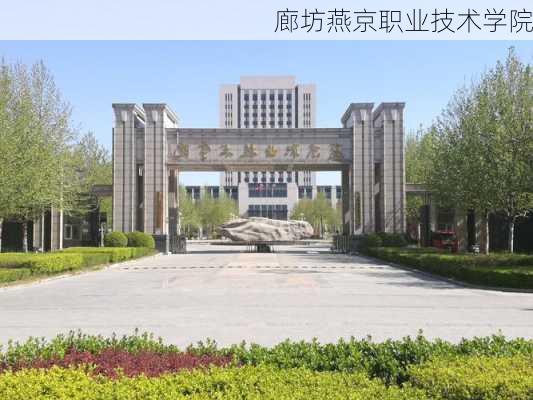 廊坊燕京职业技术学院