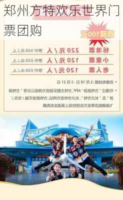 郑州方特欢乐世界门票团购