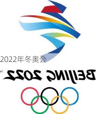 2022年冬奥会