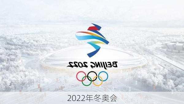 2022年冬奥会