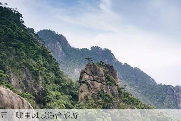 五一哪里风景适合旅游