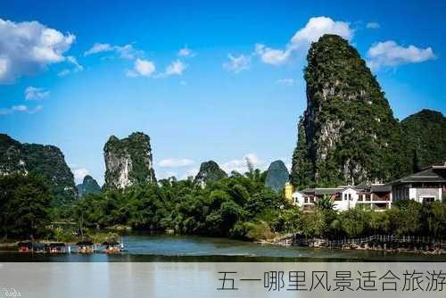 五一哪里风景适合旅游